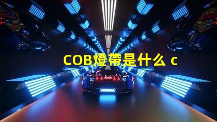 COB燈帶是什么 coB是什么意思